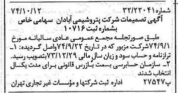 خبر روزنامه رسمی شماره 14820 چاپ شده در تاريخ 1374/10 درباره شرکت پترو شیمی آبادان