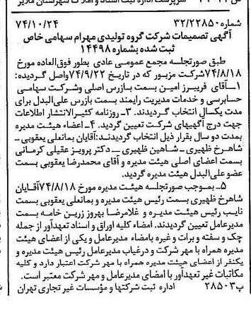 خبر روزنامه رسمی شماره 14821 چاپ شده در تاريخ 1374/10 درباره شرکت گروه تولیدی مهرام