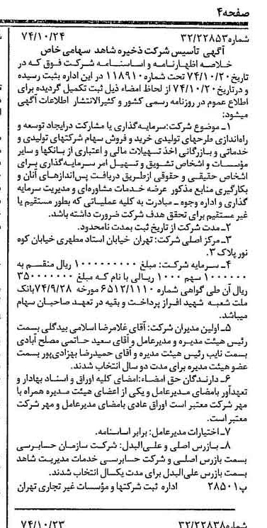 خبر روزنامه رسمی شماره 14822 چاپ شده در تاريخ 1374/10 درباره شرکت ذخیره شاهد