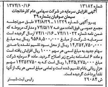 خبر روزنامه رسمی شماره 14822 چاپ شده در تاريخ 1374/10 دقت 100 درباره شرکت کارخانجات سیمان صوفیان