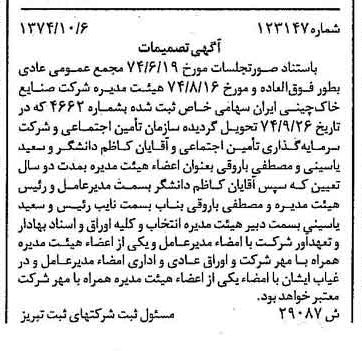 خبر روزنامه رسمی شماره 14822 چاپ شده در تاريخ 1374/10 درباره شرکت صنایع خاک چینی ایران