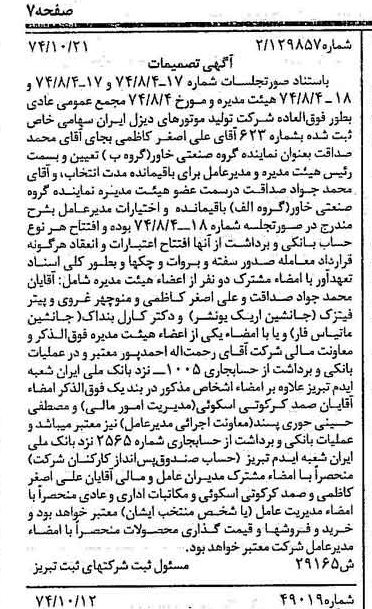 خبر روزنامه رسمی شماره 14823 چاپ شده در تاريخ 1374/10 درباره شرکت تولید موتورهای دیزل ایران