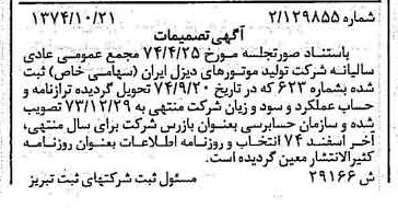 خبر روزنامه رسمی شماره 14823 چاپ شده در تاريخ 1374/10 درباره شرکت تولید موتورهای دیزل ایران