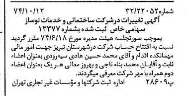 خبر روزنامه رسمی شماره 14825 چاپ شده در تاريخ 1374/11 دقت 97 درباره شرکت ساختمان و خدمات نوساز