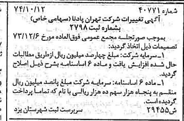 خبر روزنامه رسمی شماره 14826 چاپ شده در تاريخ 1374/11 درباره شرکت تهران پادنا