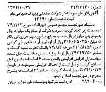 خبر روزنامه رسمی شماره 14827 چاپ شده در تاريخ 1374/11 درباره شرکت صنعتی بهپاک