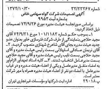 خبر روزنامه رسمی شماره 14828 چاپ شده در تاريخ 1374/11 درباره شرکت گواه