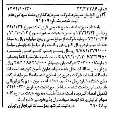 خبر روزنامه رسمی شماره 14828 چاپ شده در تاريخ 1374/11 درباره شرکت سرمایه گذاری ملت