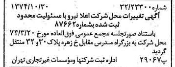 خبر روزنامه رسمی شماره 14828 چاپ شده در تاريخ 1374/11 درباره شرکت اعلا نیرو