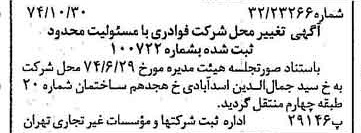 خبر روزنامه رسمی شماره 14829 چاپ شده در تاريخ 1374/11 درباره شرکت فوادری
