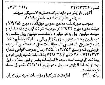 خبر روزنامه رسمی شماره 14829 چاپ شده در تاريخ 1374/11 درباره شرکت صنایع لاستیکی سهند