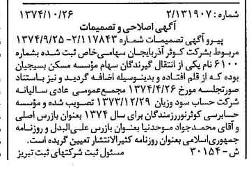 خبر روزنامه رسمی شماره 14830 چاپ شده در تاريخ 1374/11 درباره شرکت کوثر آذربایجان