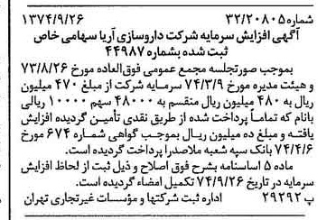 خبر روزنامه رسمی شماره 14830 چاپ شده در تاريخ 1374/11 درباره شرکت داروسازی آریا