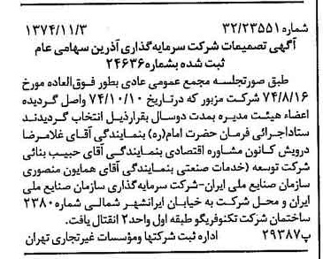 خبر روزنامه رسمی شماره 14831 چاپ شده در تاريخ 1374/11 دقت 90 درباره شرکت سرمایه گذاری ری