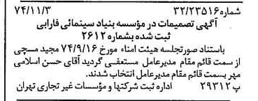 خبر روزنامه رسمی شماره 14831 چاپ شده در تاريخ 1374/11 درباره مؤسسه بنیاد سینمایی فارابی