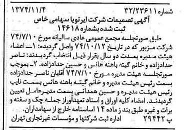 خبر روزنامه رسمی شماره 14832 چاپ شده در تاريخ 1374/11 درباره شرکت ایر تو یا