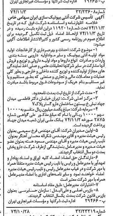 خبر روزنامه رسمی شماره 14833 چاپ شده در تاريخ 1374/11 درباره شرکت آنتی بیوتیک سازی ایران