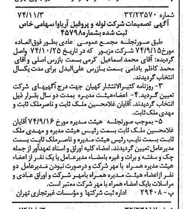 خبر روزنامه رسمی شماره 14833 چاپ شده در تاريخ 1374/11 درباره شرکت لوله و پروفیل آریاوا