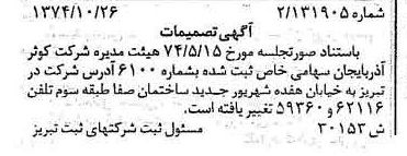 خبر روزنامه رسمی شماره 14834 چاپ شده در تاريخ 1374/11 درباره شرکت کوثر آذربایجان