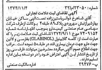 خبر روزنامه رسمی شماره 14834 چاپ شده در تاريخ 1374/11 دقت 100 درباره شرکت صنعتی کیمیدارو