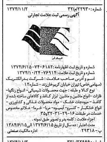 خبر روزنامه رسمی شماره 14834 چاپ شده در تاريخ 1374/11 دقت 100 درباره شرکت بدر الکتریک