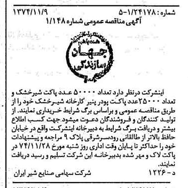 خبر روزنامه رسمی شماره 14835 چاپ شده در تاريخ 1374/11 دقت 83 درباره شرکت صنایع شیر ایران