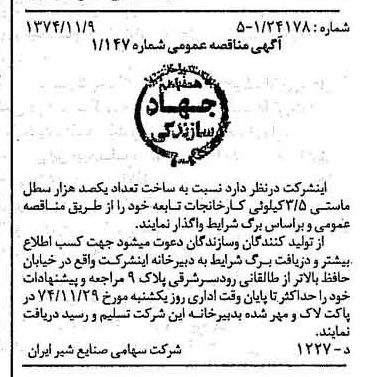 خبر روزنامه رسمی شماره 14835 چاپ شده در تاريخ 1374/11 دقت 83 درباره شرکت صنایع شیر ایران