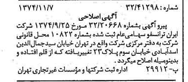 خبر روزنامه رسمی شماره 14835 چاپ شده در تاريخ 1374/11 دقت 100 درباره شرکت ایران ترانسفو