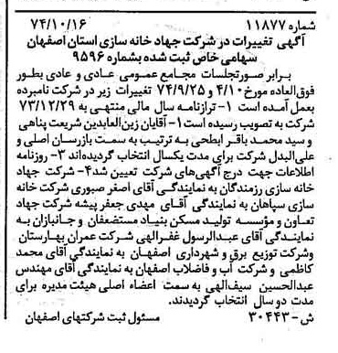 خبر روزنامه رسمی شماره 14835 چاپ شده در تاريخ 1374/11 درباره شرکت جهاد خانه سازی استان اصفهان