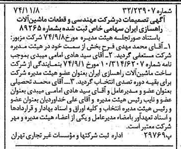خبر روزنامه رسمی شماره 14836 چاپ شده در تاريخ 1374/11 درباره شرکت مهندسی و قطعات ماشین آلات راهسازی ایران