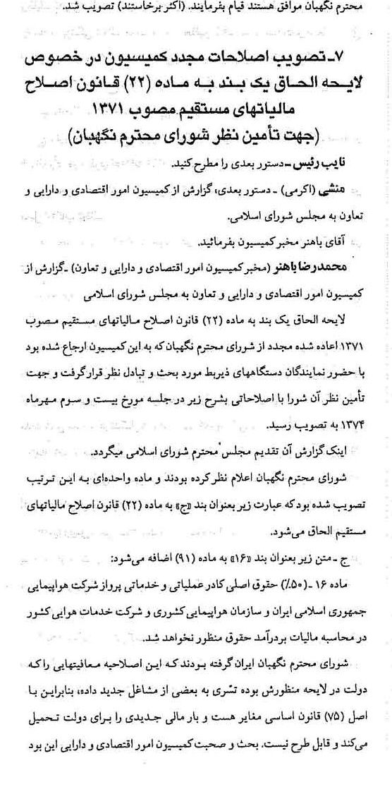 خبر روزنامه رسمی شماره 14836 چاپ شده در تاريخ 1374/11 درباره شرکت هواپیمایی جمهوری اسلامی ایران