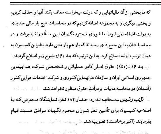 خبر روزنامه رسمی شماره 14836 چاپ شده در تاريخ 1374/11 درباره شرکت هواپیمایی جمهوری اسلامی ایران