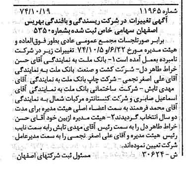 خبر روزنامه رسمی شماره 14837 چاپ شده در تاريخ 1374/11 درباره شرکت ریسندگی و بافندگی بهریس اصفهان