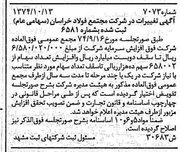 خبر روزنامه رسمی شماره 14837 چاپ شده در تاريخ 1374/11 درباره شرکت مجتمع فولاد خراسان