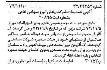 خبر روزنامه رسمی شماره 14839 چاپ شده در تاريخ 1374/11 درباره شرکت پخش البرز