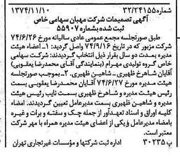 خبر روزنامه رسمی شماره 14840 چاپ شده در تاريخ 1374/11 درباره شرکت مهبان