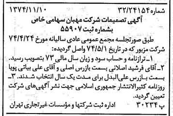 خبر روزنامه رسمی شماره 14840 چاپ شده در تاريخ 1374/11 درباره شرکت مهبان