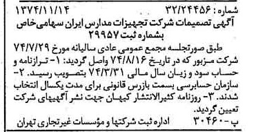 خبر روزنامه رسمی شماره 14840 چاپ شده در تاريخ 1374/11 درباره شرکت تجهیزات مدارس ایران