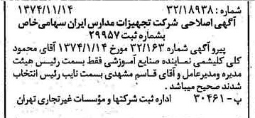 خبر روزنامه رسمی شماره 14840 چاپ شده در تاريخ 1374/11 درباره شرکت تجهیزات مدارس ایران