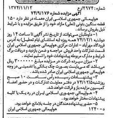 خبر روزنامه رسمی شماره 14841 چاپ شده در تاريخ 1374/11 درباره شرکت هواپیمایی جمهوری اسلامی ایران