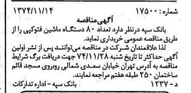 خبر روزنامه رسمی شماره 14841 چاپ شده در تاريخ 1374/11 دقت 100 درباره شرکت بانک سپه