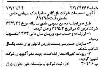 خبر روزنامه رسمی شماره 14841 چاپ شده در تاريخ 1374/11 درباره شرکت بازرگانی سایپا یدک