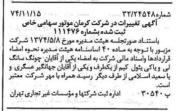 خبر روزنامه رسمی شماره 14841 چاپ شده در تاريخ 1374/11 درباره شرکت کرمان موتور