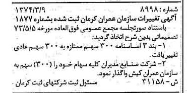 خبر روزنامه رسمی شماره 14841 چاپ شده در تاريخ 1374/11 درباره شرکت سازمان عمران کرمان