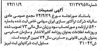 خبر روزنامه رسمی شماره 14841 چاپ شده در تاريخ 1374/11 درباره شرکت تراکتور سازی ایران