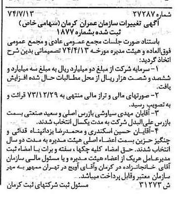 خبر روزنامه رسمی شماره 14842 چاپ شده در تاريخ 1374/11 درباره شرکت سازمان عمران کرمان