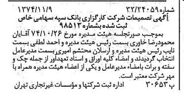 خبر روزنامه رسمی شماره 14843 چاپ شده در تاريخ 1374/11 درباره شرکت کارگزاری بانک سپه