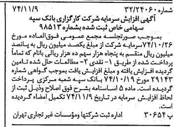 خبر روزنامه رسمی شماره 14843 چاپ شده در تاريخ 1374/11 درباره شرکت کارگزاری بانک سپه
