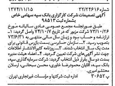 خبر روزنامه رسمی شماره 14843 چاپ شده در تاريخ 1374/11 درباره شرکت کارگزاری بانک سپه