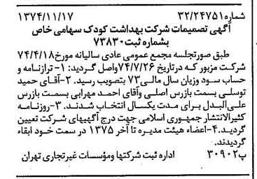 خبر روزنامه رسمی شماره 14845 چاپ شده در تاريخ 1374/11 درباره شرکت بهداشت کودک